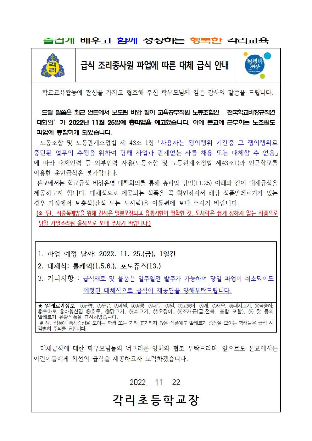 2022. 급식 조리종사원 파업에 따른 대체 급식 안내_각리초001