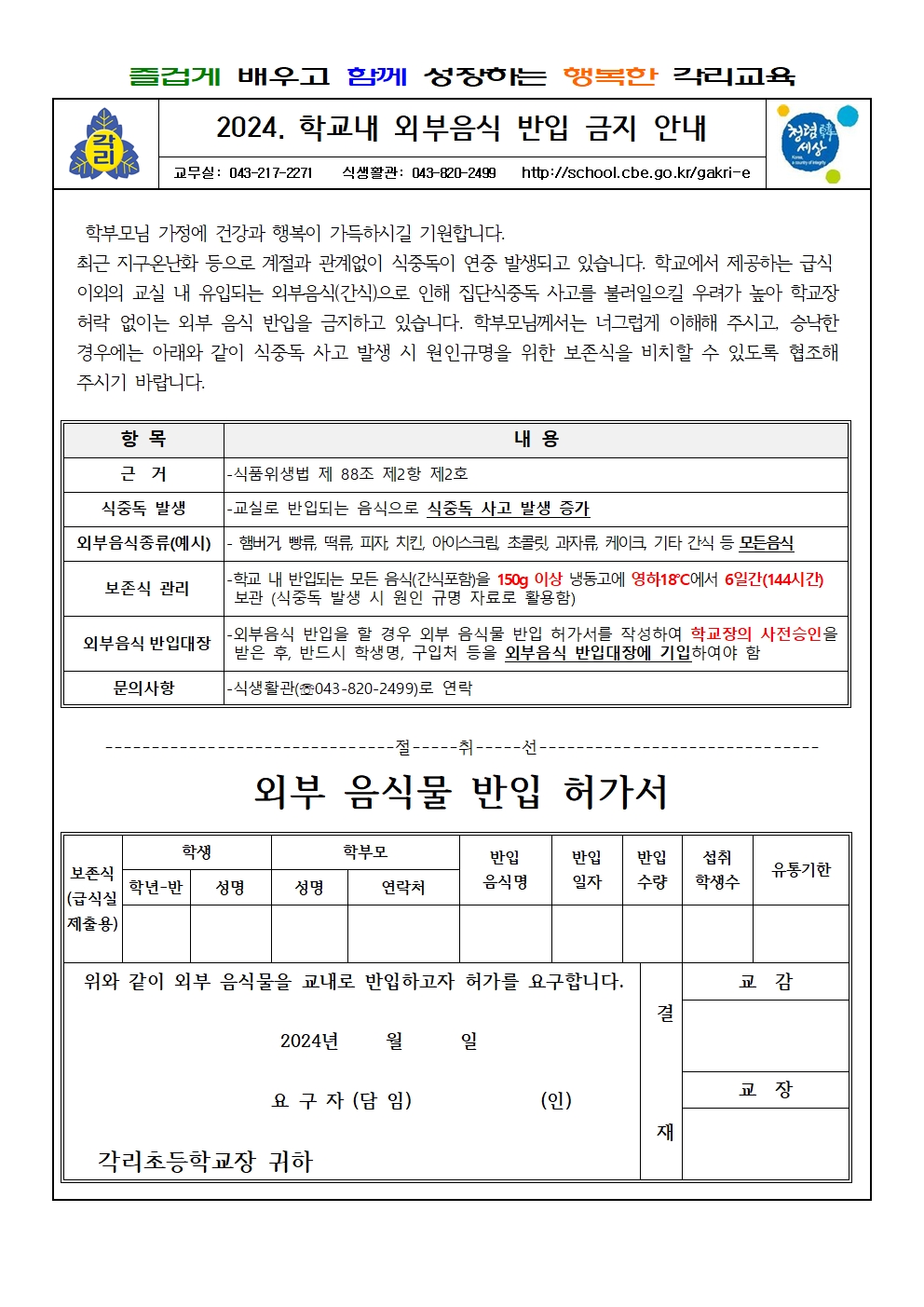 2024. 학교 내 외부음식 반입 금지 안내_각리초001