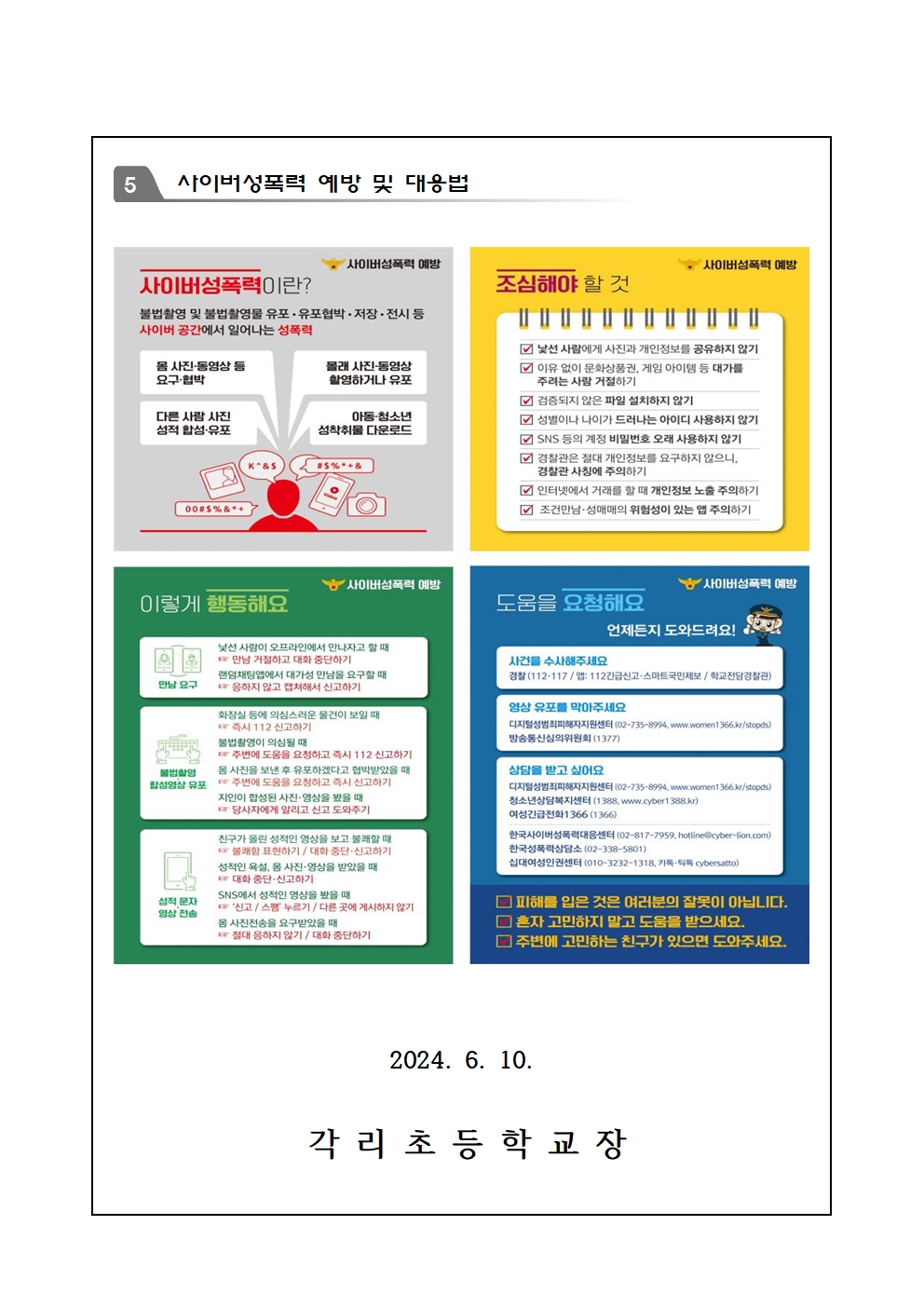 사이버폭력 유형 및 예방 수칙 안내장(각리초)003