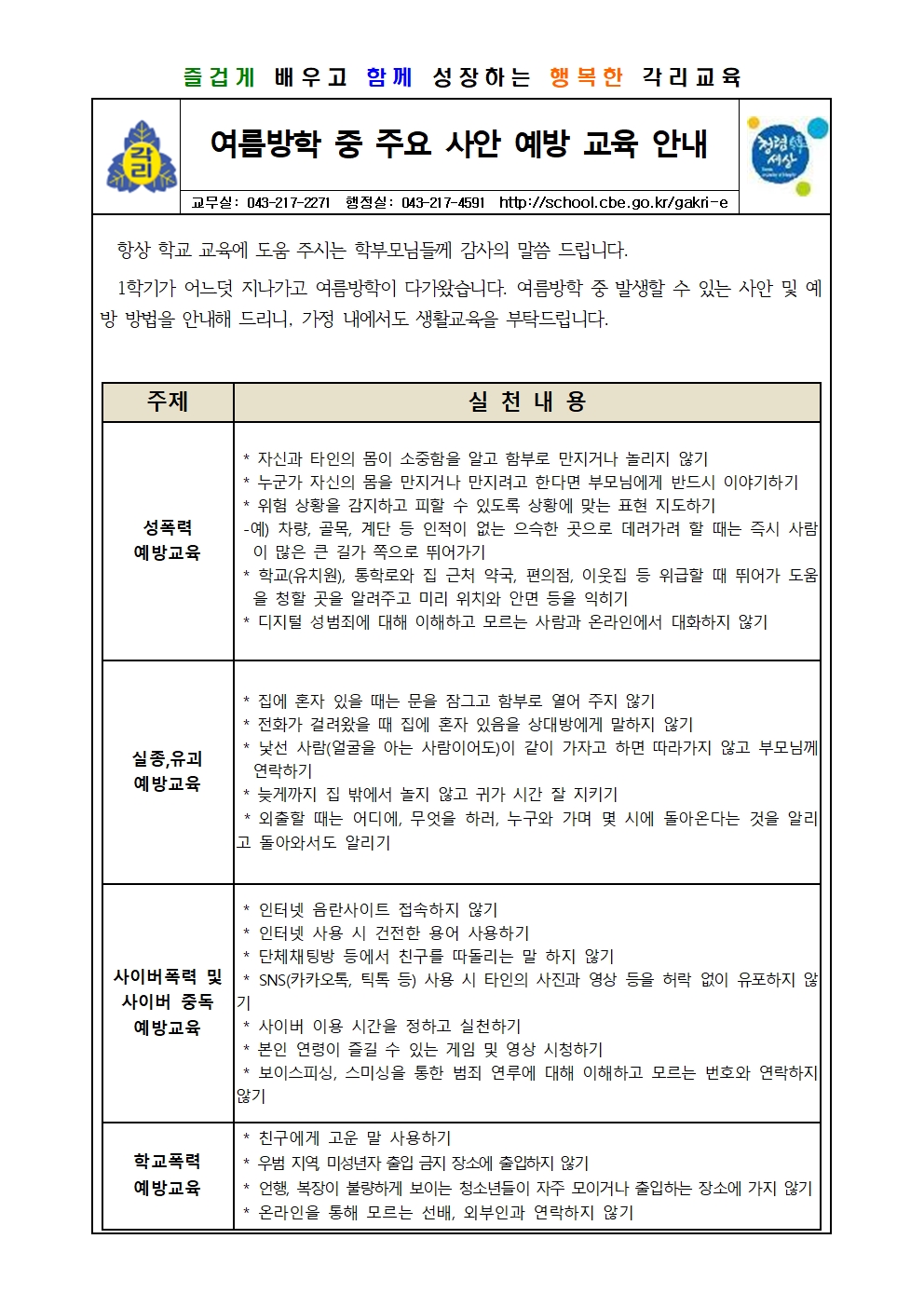 2024학년도 여름방학 중 주요 사안 예방 교육 안내장001